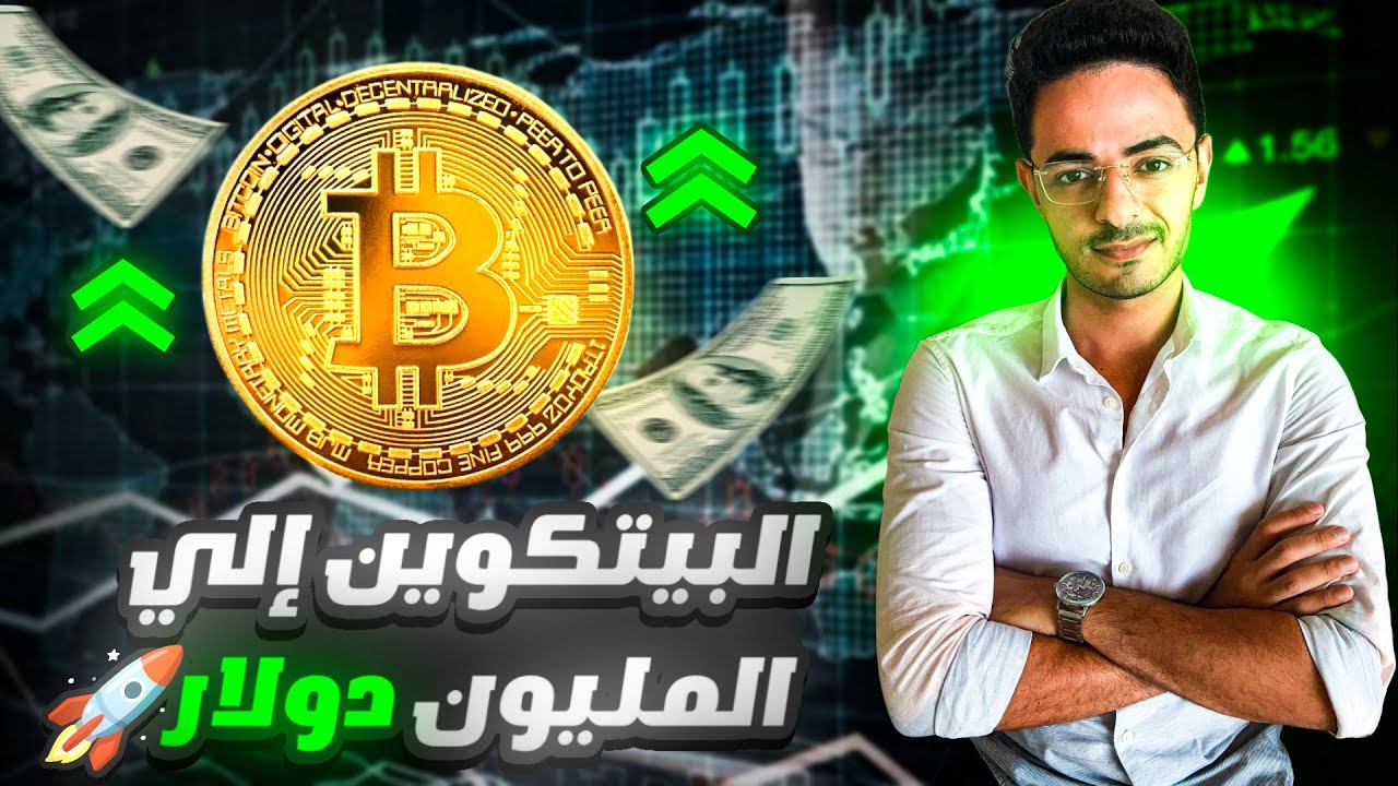 البيتكوين الي المليون دولار