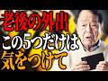 【警告】70歳を過ぎたら絶対に持ち出してはいけない「5つの物」が話題に...転倒・トラブルを防ぐ新常識とは