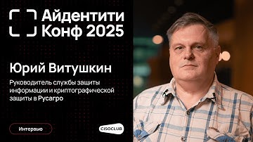 Юрий Витушкин (Русагро) про концепцию identity Security в практической ИБ