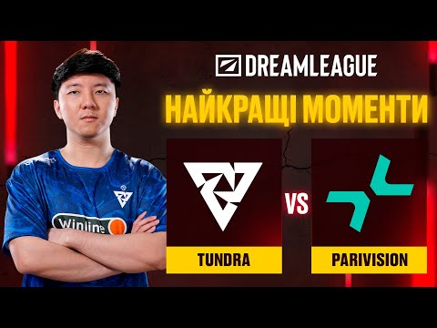 ХАЙЛАЙТИ МАТЧУ | Tundra Esports vs Parivision | DreamLeague Season 25