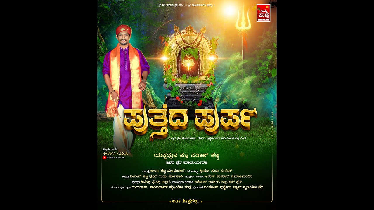 ಪುತ್ತೆದ ಪುರ್ಪ....ಯಕ್ಷಧ್ರುವ  ಸತೀಶ್ ಪಟ್ಲ ಸ್ವರ ಮಾಧುರ್ಯದಲ್ಲಿ ಪುತ್ತಿಗೆ ಶ್ರೀ ಸೋಮನಾಥ ದೇವರ ಭಕ್ತಿಗೀತೆ..