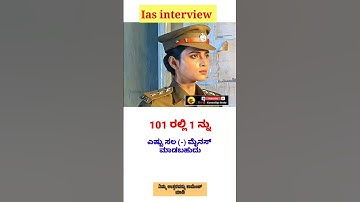Ias interview in Kannada | Kannada interview #ias #upsc #shorts #kannada