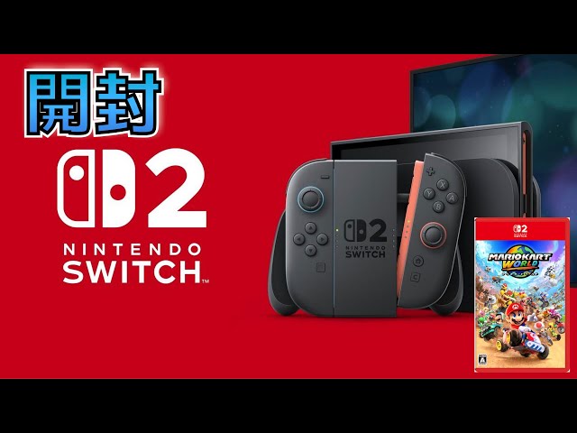 Nintendo Switch2マリオカートワールドセット 開封！／Nintendo