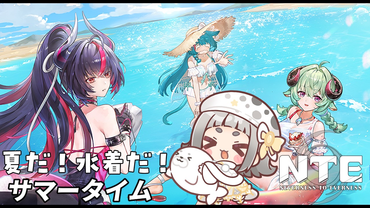 【#NTE 】トレジャー!ビーチバレー!自転車! #初見歓迎