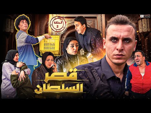 مسلسل قصر السلطان الحلقة الثانية 2