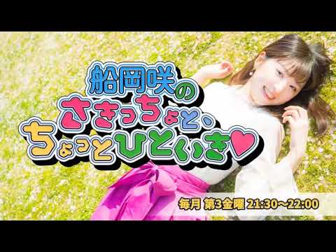 船岡咲の”さきっちょと、ちょっとひといき❤︎” #2（2018年5月18日 放送回）