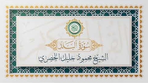 سورة البلد تلاوة الشيخ محمود خليل الحصري - Surat Al-Balad Mahmoud Al-Hussri