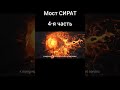 МОСТ СИРАТ 4-Я часть