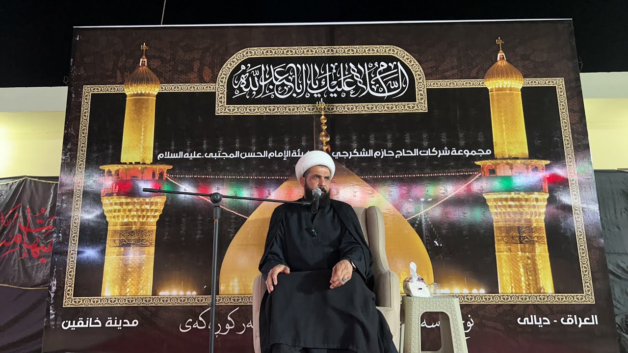 مجلس الليلة الرابعة - محرم 1444 هـ - 2022 مـ | سماحة الشيخ ميثم التمار