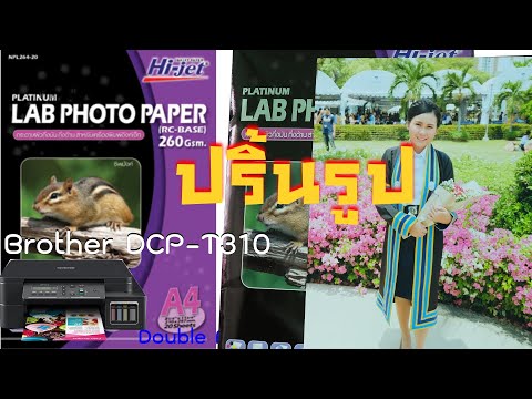 ปริ้นรูปด้วย Brother DCP-T310 กระดาษ Hi-jet Inkjet Platinum Lab RC 260gsm