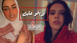 برافو عليك حنين الكندري | صوت جنى حميدان