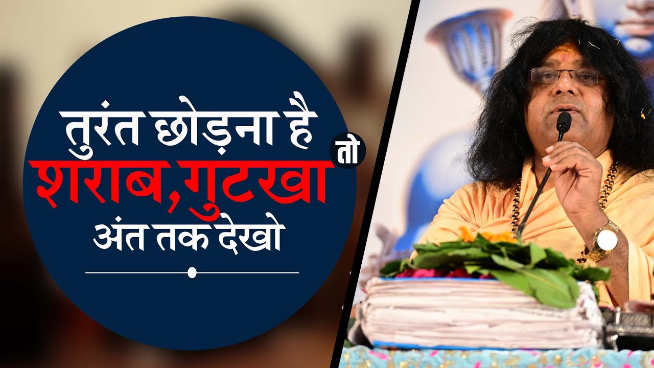 तुरंत छोड़ना है शराब, गुटखा, तो अंत तक देखो | Acharya Shri Kaushik Ji Maharaj | Tulsi Mangalvani