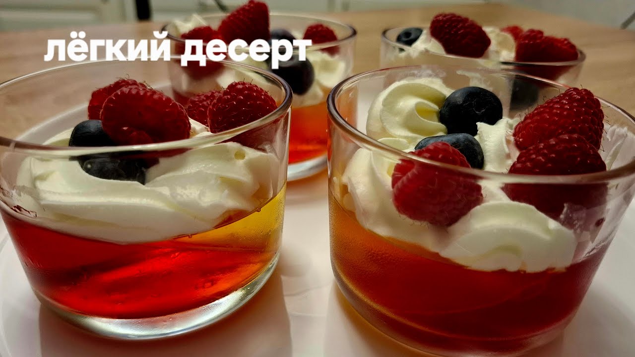 Лёгктй дессерт. Желейки