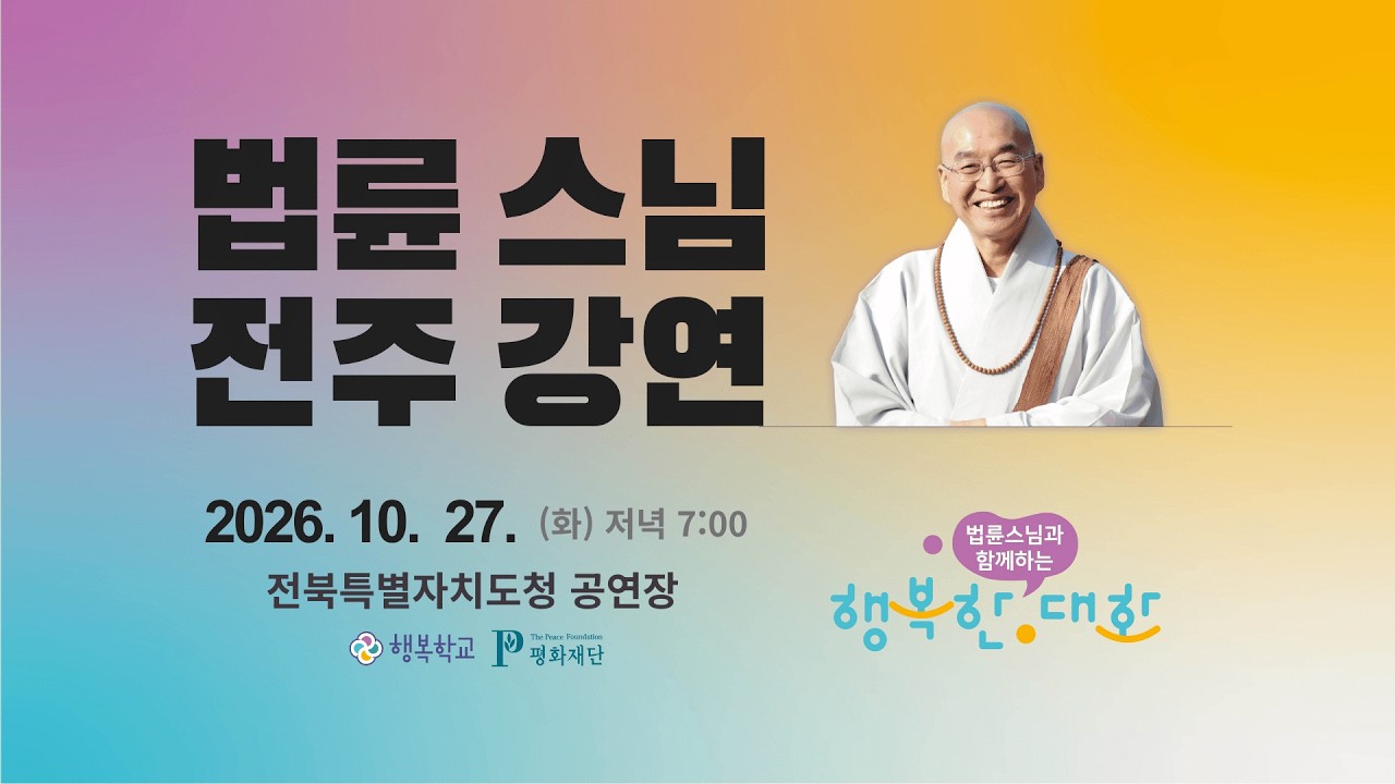[생방송] 법륜스님 전주강연, 2026. 10. 27.(화) 행복한 대화