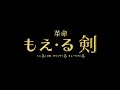 「もえ・る剣」ダイジェスト