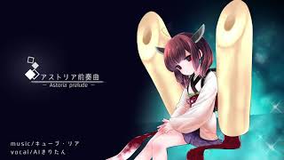 アストリア前奏曲 / AIきりたんver.