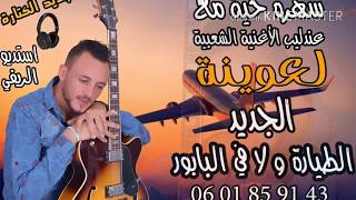 الشاب العوينة - الطيارة و لا في البابور | Cheb L3wina - Tayra Ola Fi Babour