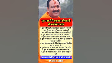 पूजा पाठ में ये शुभ काम खड़े होकर ही करना #pradeepmishra #pradeepmishrajikeupay #shorts #mahadev