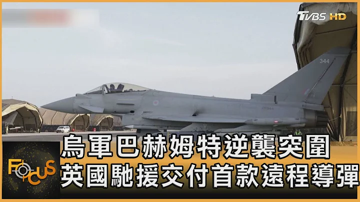 烏軍巴赫姆特逆襲突圍 英國馳援交付首款遠程導彈｜方念華｜FOCUS全球新聞 20230512 @TVBSNEWS01 - 天天要聞