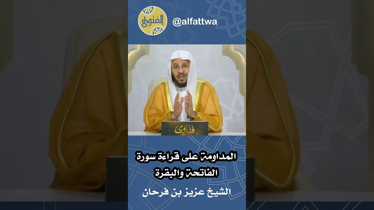 المداومة على قراءة سورة الفاتحة والبقرة | الشيخ عزيز بن فرحان