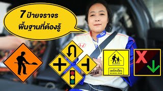 7ป้ายจราจรบนท้องถนน ที่ควรรู้