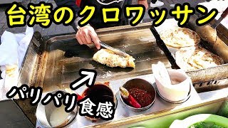 台湾のクロワッサン【葱油餅】パリパリ食感