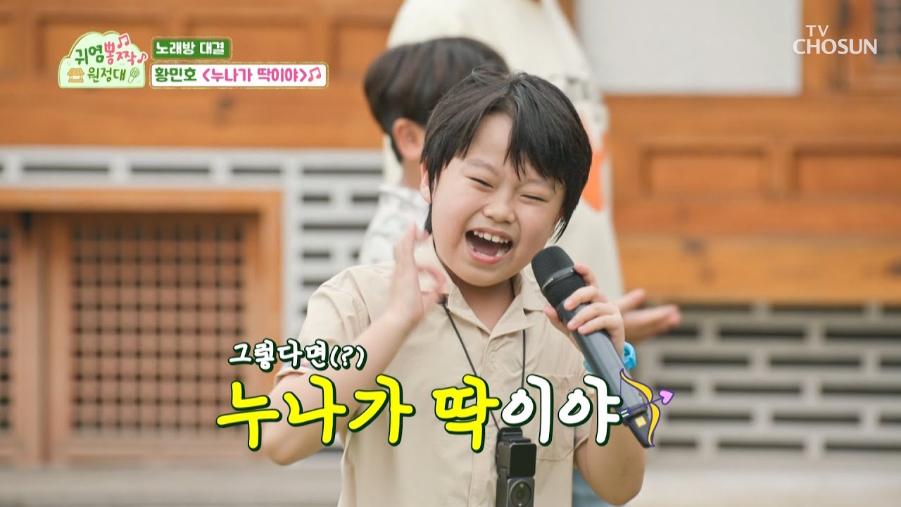 전국 누나들의 마음을 저격하는💘 싸나이 민호의 ‘누나가 딱이야’♪ TV CHOSUN 230814 방송  | [귀염뽕짝 원정대 – 9회] | TV조선