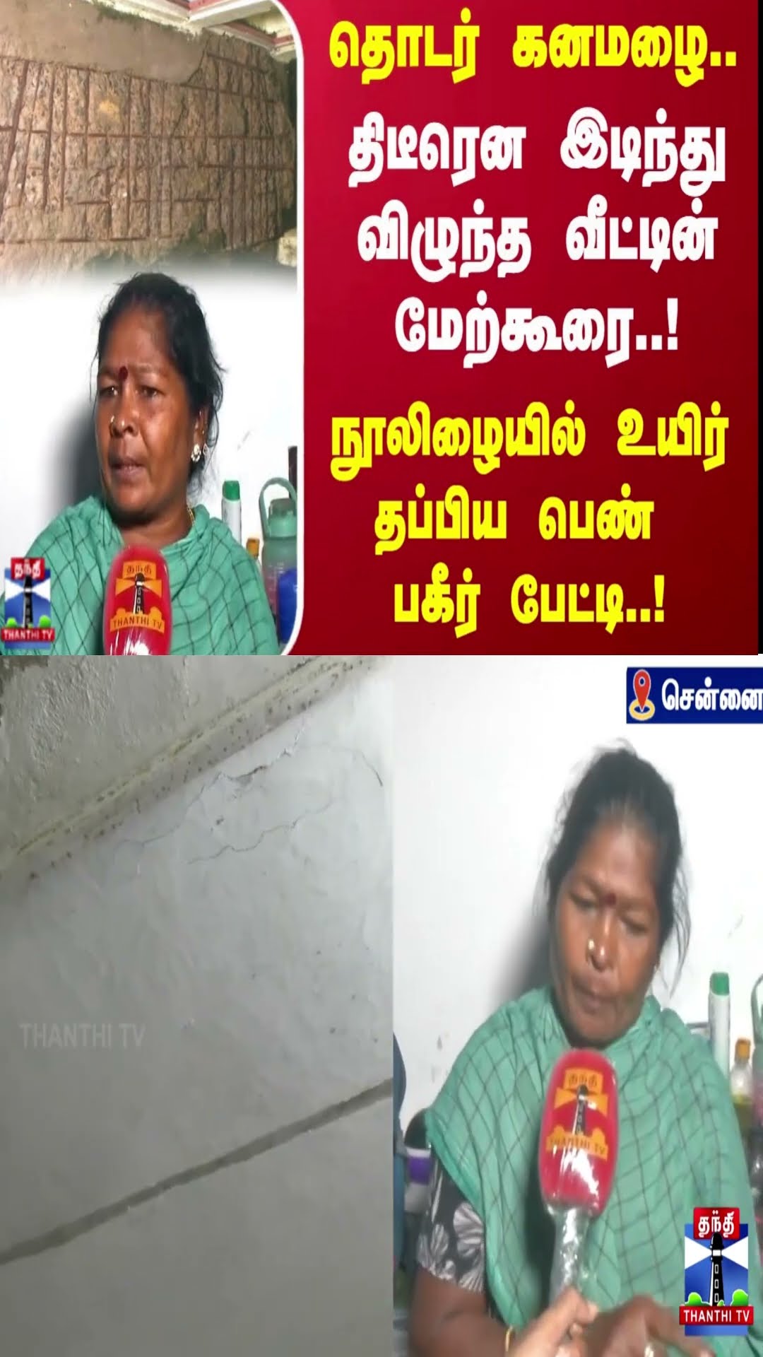 தொடர் கனமழை.. திடீரென இடிந்து விழுந்த வீட்டின் மேற்கூரை..! நூலிழையில் உயிர் தப்பிய பெண் பகீர் பேட்டி