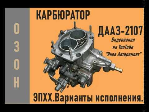 Варианты исполнения ЭПХХ на карбюраторе ДААЗ-2107.