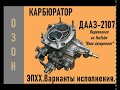 Варианты исполнения ЭПХХ на карбюраторе ДААЗ-2107.