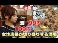 【焼き鳥全品99円】アルコール199円均一!系列店初の女性店長が切り盛りする話題の酒場でひとり飲み