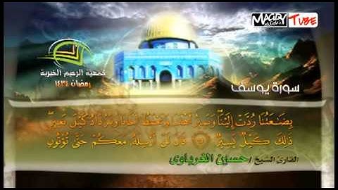سورة يوسف للقارئ الشيخ / حسين الغرباوى