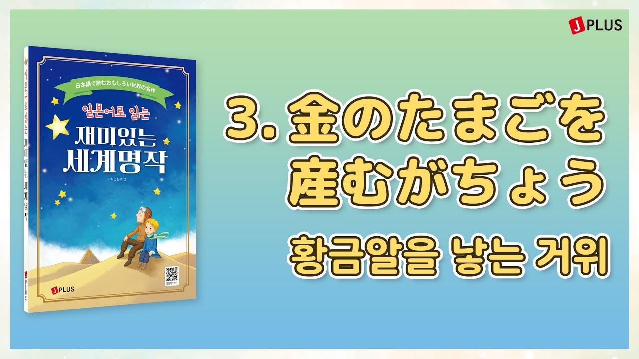 일본어로 읽는 재미있는 세계명작 | 3. 金のたまごを産むがちょう 황금