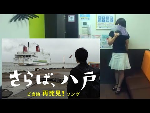 0655 さらばシリーズ 八戸(はちのへ) 再歌唱【うたスキ動画】♪短い恋の終点で 去りゆく姿を見送る　よ美雪の髪が風に舞う八戸港フェリーターミナル  NHK eテレ  青森県　ロス・プリモス
