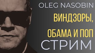 Виндзоры, Обама и Папа Римский.  Олег Насобин