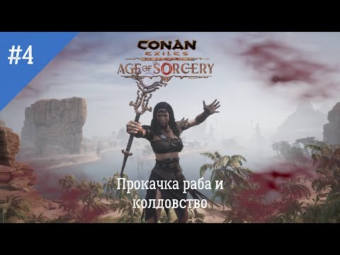 Видео: Conan Exiles: Age of Sorcery. Неспешное прохождение. Серия 4: Прокачка раба и открытие магии.