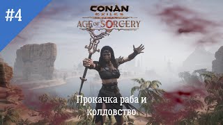 Conan Exiles: Age of Sorcery. Неспешное прохождение. Серия 4: Прокачка раба и открытие магии.