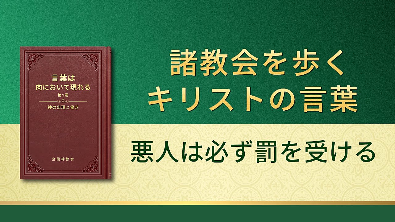 神の御言葉 悪人は必ず罰を受ける Youtube