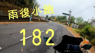 【機車】雨後小跑 182 縣道