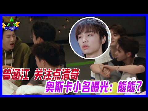 曾涵江關注點清奇，奧斯卡小名曝光：熊熊？冷酷boy人設全無。【創造營2021】