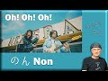 のん Non - Oh! Oh! Oh! (Reaction)