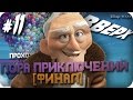 Прохождение Вверх - Часть 11: Пора приключений [Финал] (Без комментариев)