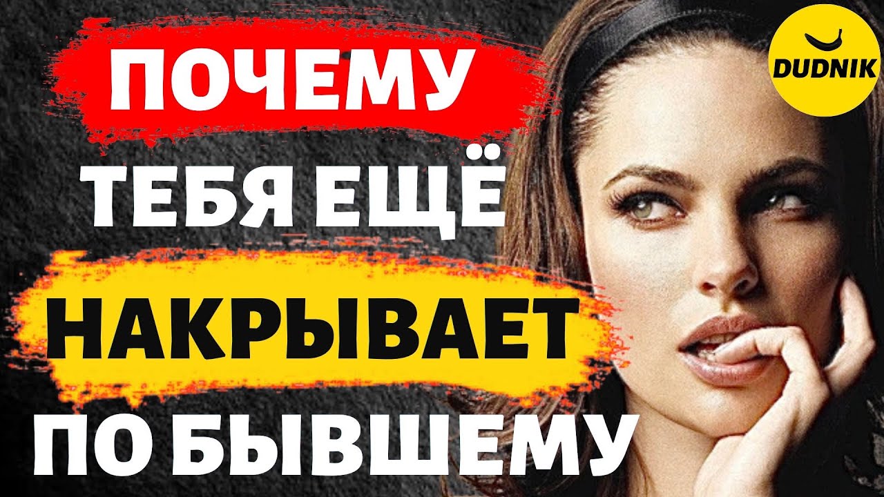 Почему Тебя Снова Накрывает по Бывшему Парню! - YouTube