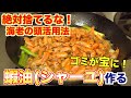 海老を煮込んで油を抽出してみた！【蝦油(シャーユ)】