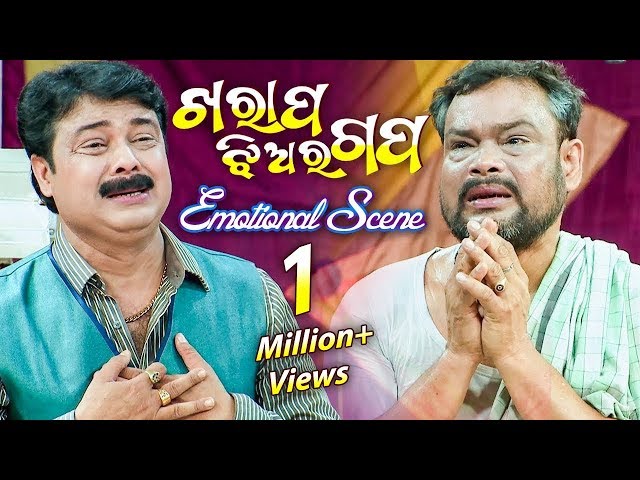 Emotional Scene - ମୁଁ ବାପାଙ୍କୁ ଠାକୁର କରି ପୂଜା କରିବି - Mun BapaNku Thakura Kari Puja Karibi class=