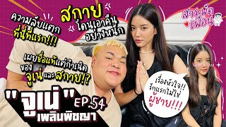 #จูเน่ เพลินพิชญา |สารพัดเพื่อน EP.54 เปิดใจรักแรก ไม่ใช่ผู้ชาย!! สกายโดนเอาคืน ความลับแตกที่นี่?