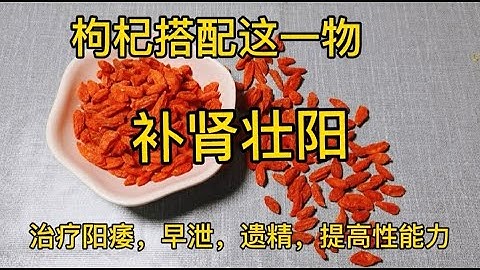 枸杞搭配這一物，補腎壯陽能力提高20倍！還可以治療男性陽痿，早泄，遺精，提高性能力，一定要給老公備起來！！ - 天天要聞