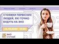 Стоянки первісних людей, які точно будуть на ЗНО | Історія ЗНО | Екзам