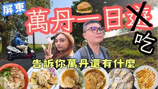 台東鄉下俗去~屏東萬丹一日遊原來萬丹不只有紅豆餅 feat.莎韻  #機車旅行