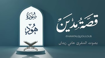 تلاوة ماتعة لقصة قوم مدين || سورة هود || المقرئ هاني زيدان